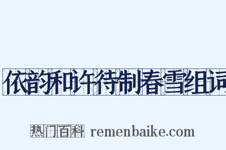 依韵和许待制春雪组词是什么意思的图片